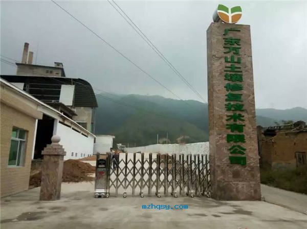 五華萬山修復技術有限公司